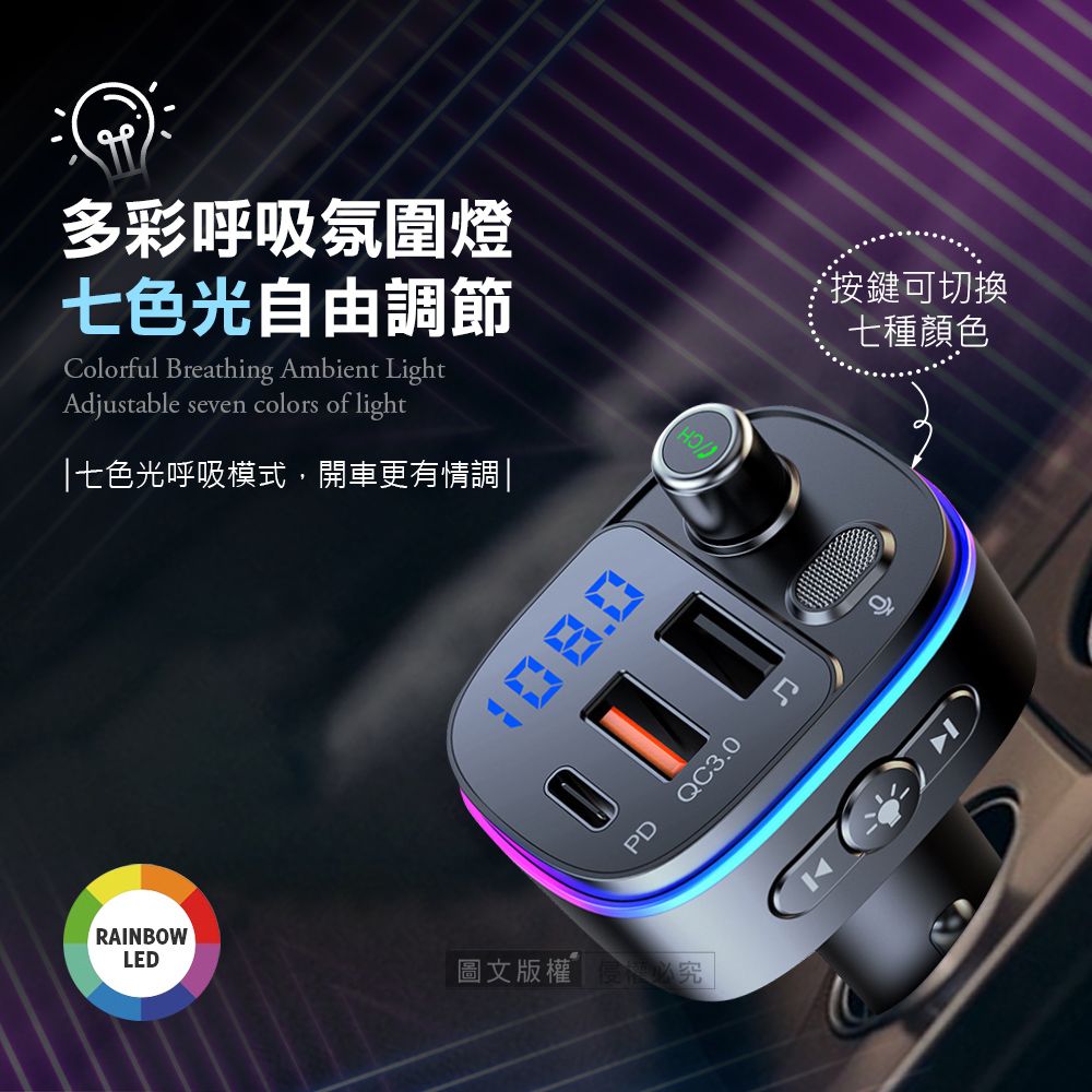 RAINBOWLED多彩呼吸氛圍燈七色光自由調節Colorful Breathing Ambient LightAdjustable seven colors of light|七色光呼吸模式,開車更有情調|˙按鍵可切換七種顏色1080PDQC3.0圖文版權必究 |