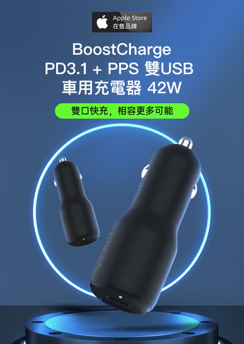 Apple Store在售品牌BoostChargePD3.1 + PPS 雙USB車用充電器 42W雙口快充,相容更多可能