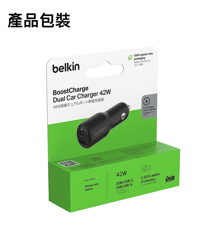 產品包裝belkinBoostChargeDual Car Charger 42W42W搭載デュアル車載器belkin100% plasticfreepackaging100%プラスチックフリー包装Fast Charge Delivery充電42WForPhones andtablets42W30W C12W - USB--A12W USBポート0-50% within21 minutesUSB