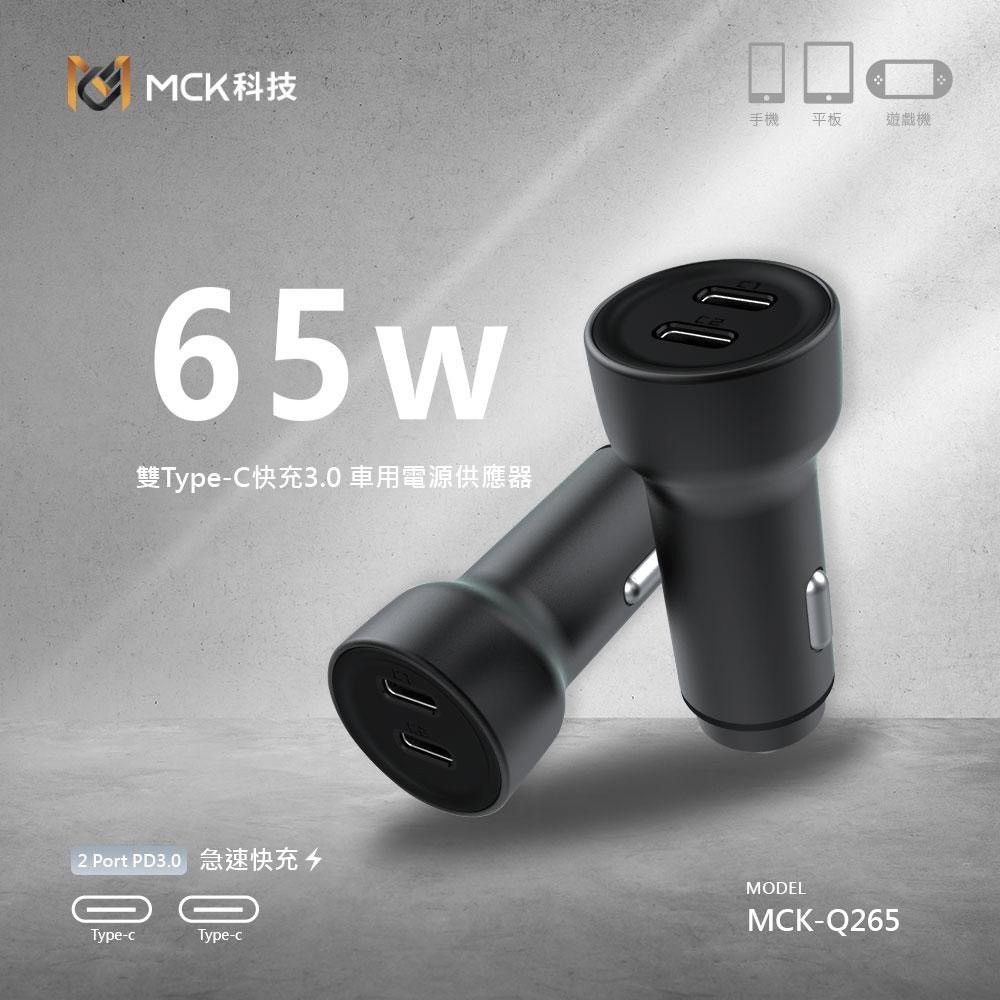 MCK 極速65W 雙孔PD Type-C 快速車充/雙孔車用充電器(雙孔Type-C)