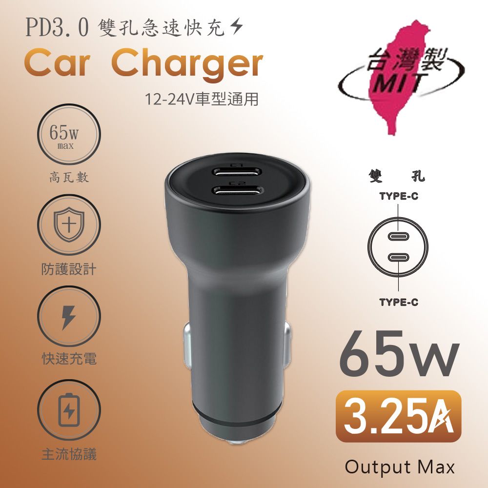 MCK 極速65W 雙孔PD Type-C 快速車充/雙孔車用充電器(雙孔Type-C)