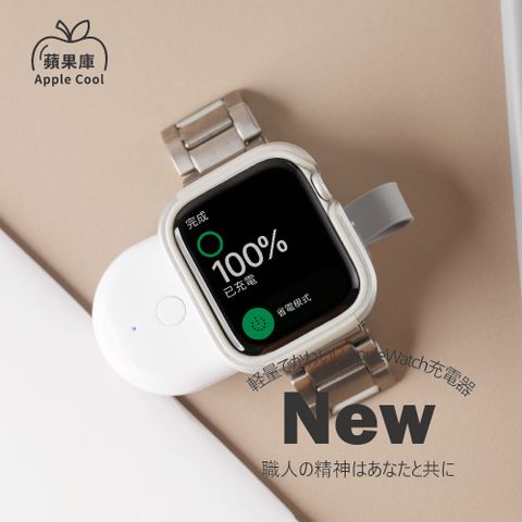 蘋果庫 Apple Cool｜攜帶型磁吸充電器 蘋果手錶Watch通用款 雪白款/漆黑款隨機出貨