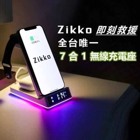 超方便！手機、手錶、耳機一起無線充電，造型設計氣質滿點Zikko 7合1 無線快充座 (Qi三充+多孔充+時鐘+LED燈)-黑