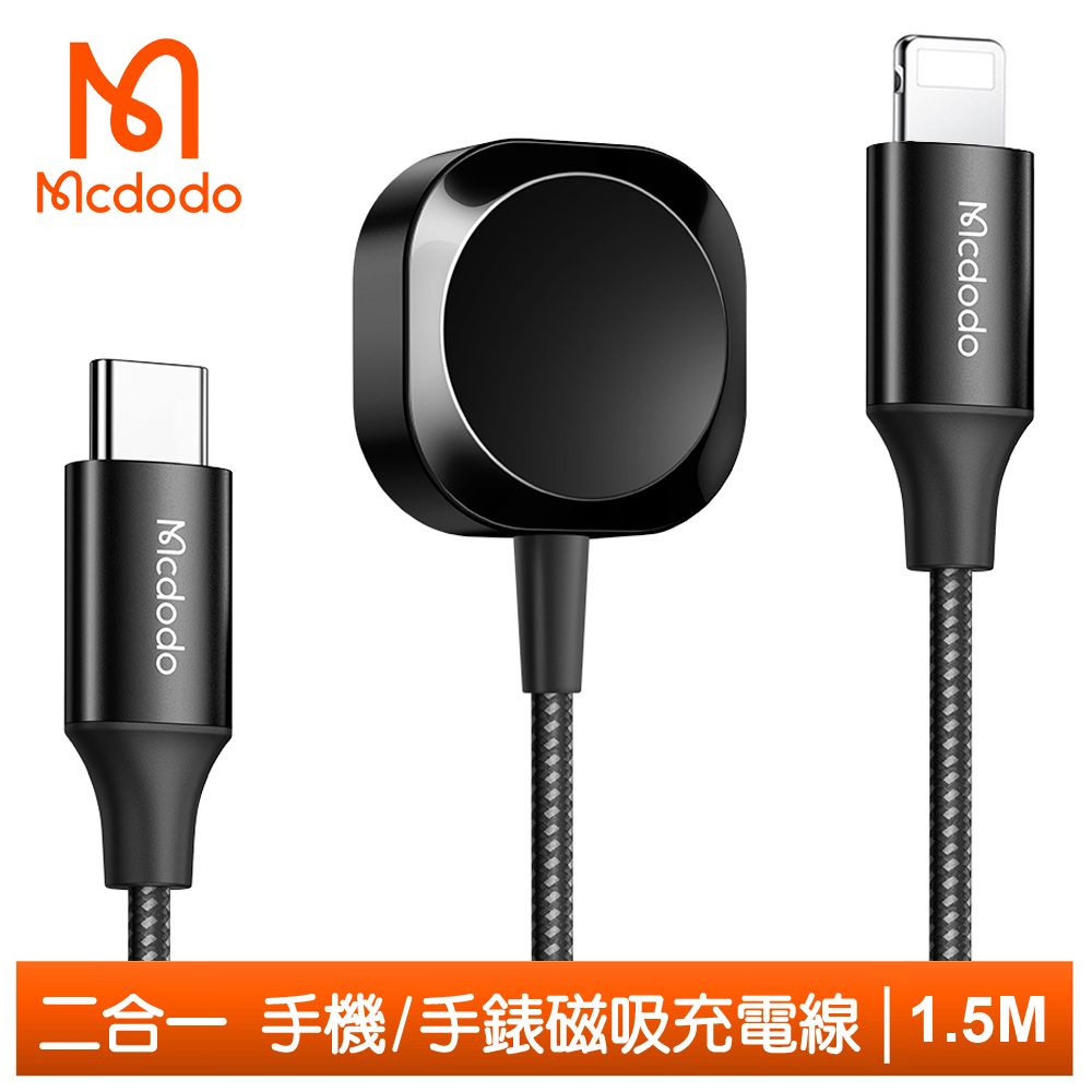 Mcdodo 麥多多 二合一Type-C TO Apple Watch 2/3/4/5/6/7/8 Lightning/iPhone 磁吸充電器充電線連接線 酷智 1.5M 