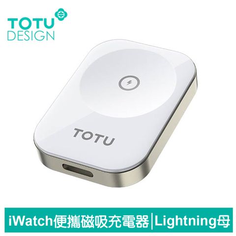 無線便攜輕鬆充電【TOTU】Lightning 母 TO Apple Watch 9/8/7/6/5/4/3 Ultra 磁力無線充電連接器 鋅系列 拓途