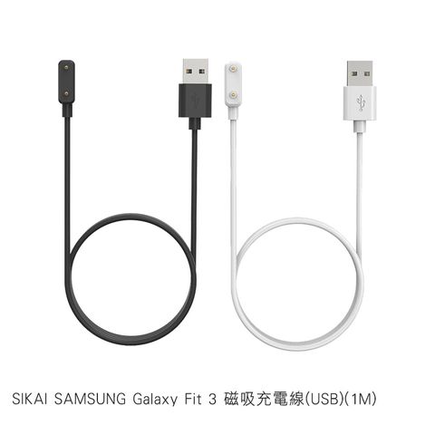 SIKAI SAMSUNG 三星 Galaxy Fit 3 磁吸充電線(USB)(1M)