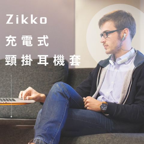 Zikko 即刻 AirPods專用充電式頸掛耳機套