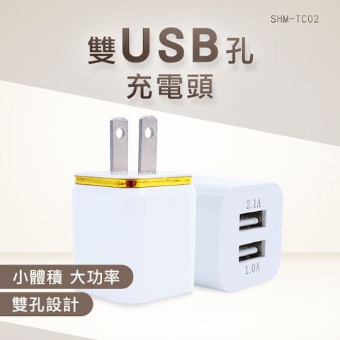 SHM-TC02 雙USB孔充電頭(5V/1.2A)