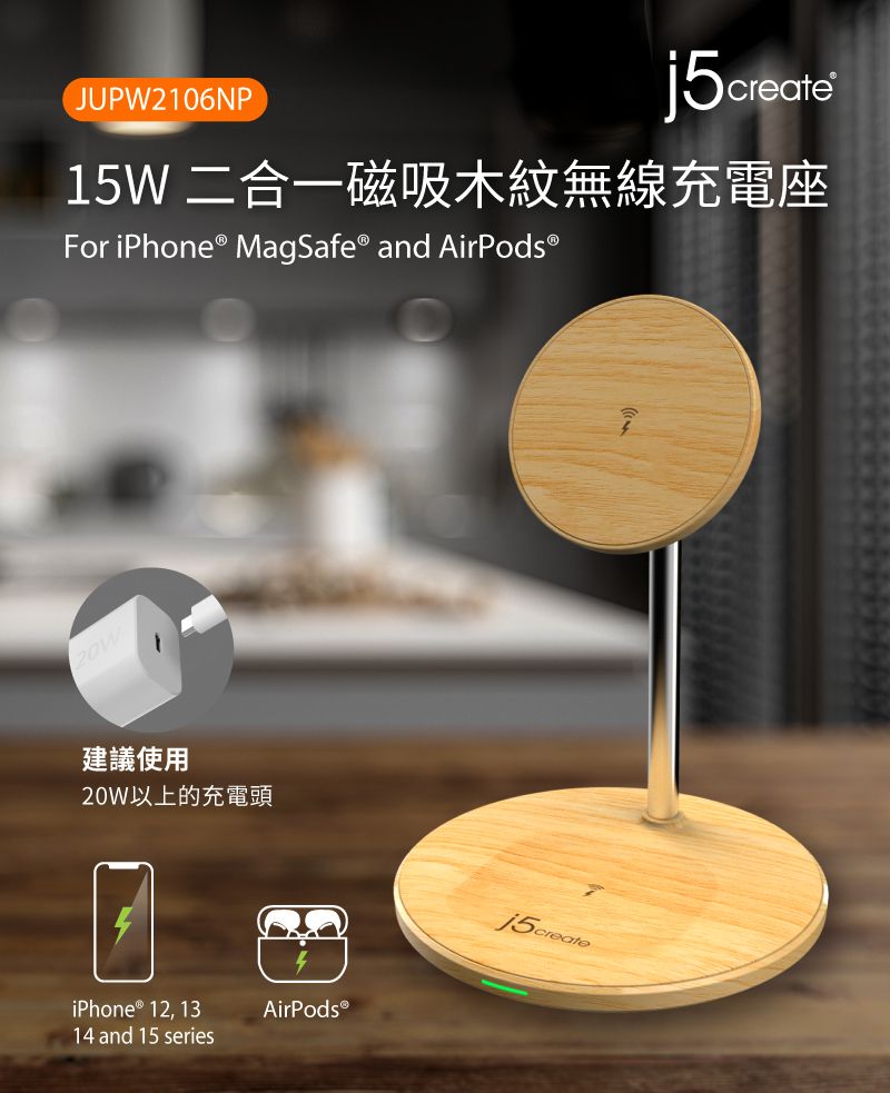 JUPW2106NPj5create15W 二合一磁吸木紋無線充電座For iPhone ® MagSafe® and AirPods®建議使用20W以上的充電頭iPhone® 12, 1314 and 15 seriesAirPods®