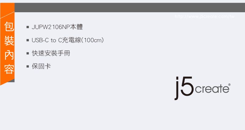 JUPW2106NP本體 USB-C to C充電線(100cm)快速安裝手冊保固卡j5create