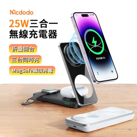 Mcdodo 25W 三合一Magsafe磁吸無線充充電座 桌面無線充電器-黑色【iPhone15/14/13/12 無線充電支架】