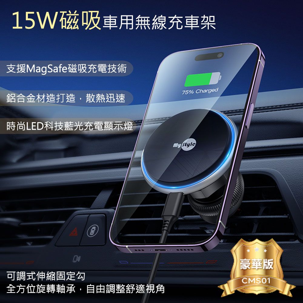 MYstyle 15W 磁吸MagSafe無線充電車架(內附手機引磁片)