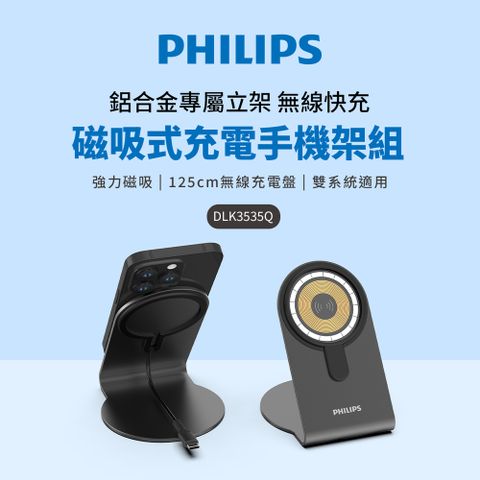 PHILIPS 飛利浦 磁吸無線快充充電器 1.25M手機架組合 DLK3535Q
