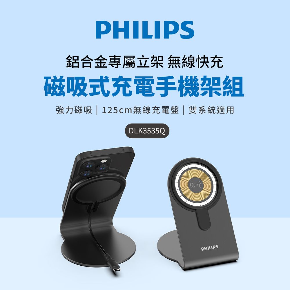 PHILIPS 飛利浦   磁吸無線快充充電器 1.25M手機架組合 DLK3535Q