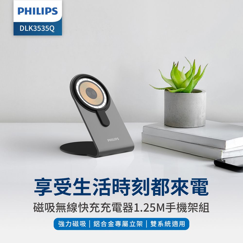 PHILIPS 飛利浦   磁吸無線快充充電器 1.25M手機架組合 DLK3535Q