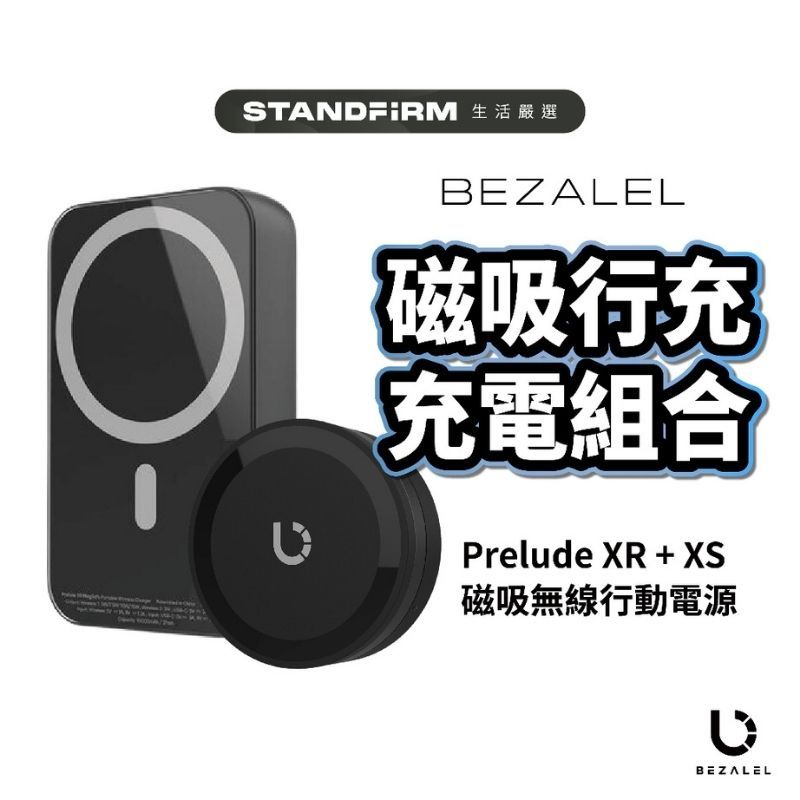 BEZALEL倍加能Prelude XR磁吸行動電源+XS磁吸充電器+