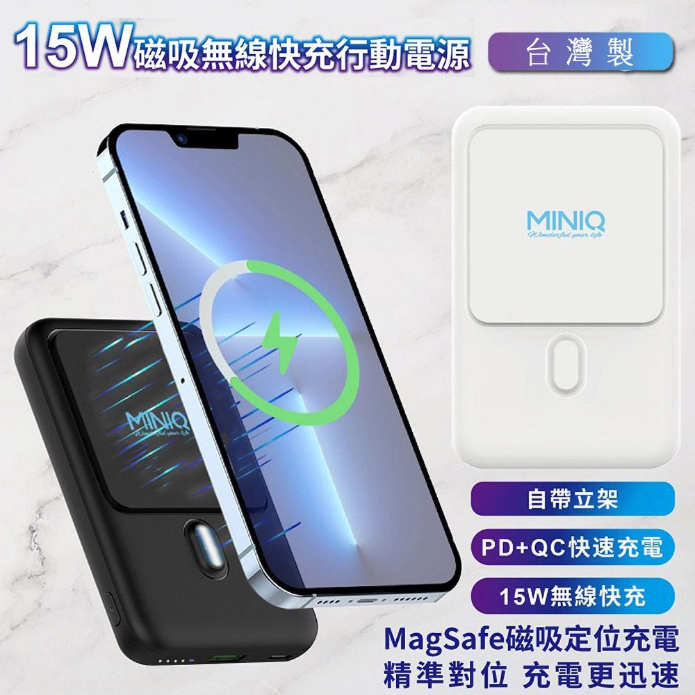 miniQ 15W磁吸式Magsafe/自帶立架/雙孔無線 急速快充行動電源(台灣製造)