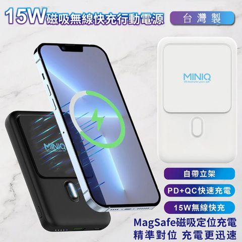 【MINIQ】15W磁吸式Magsafe/自帶立架/雙孔無線 急速快充行動電源(台灣製造)