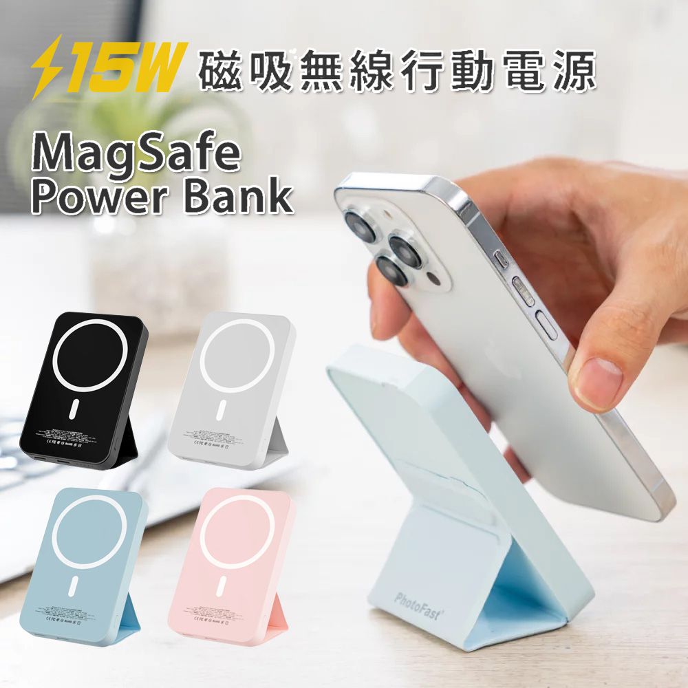 PhotoFast 15W磁吸式Magsafe無線/自帶立架/5000mAh 快充行動電源