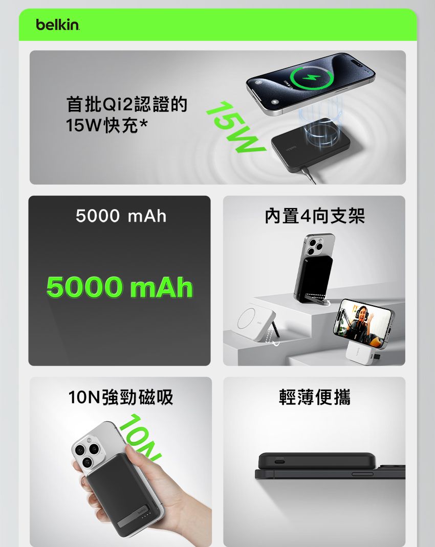 belkin首批Qi2認證的15W快充*15W5000 mAh內置4向支架5000 mAh10強勁磁吸輕薄便攜10N