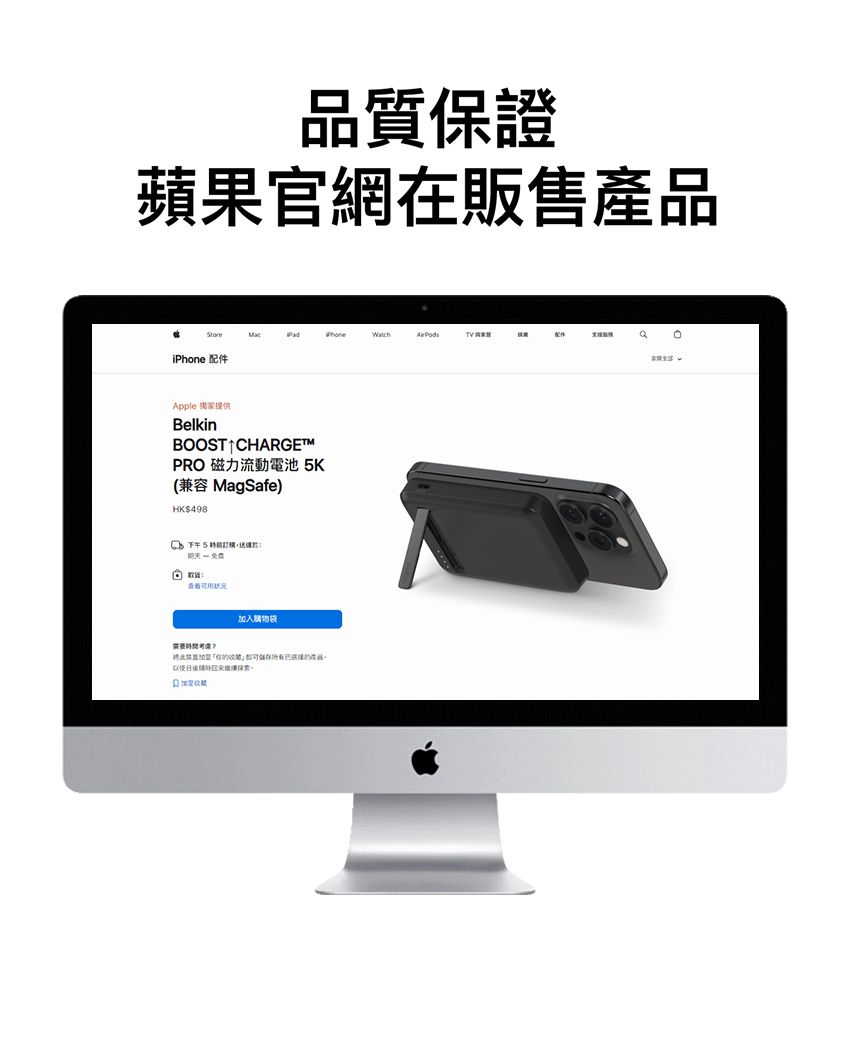 品質保證蘋果官網在販售產品Mac 配件iPhone 配件Apple 獨家提供BelkinBOOST CHARGETPRO 磁力流動電池5K(兼容 MagSafe)HK$498下午5訂購,入購物袋加的產品時