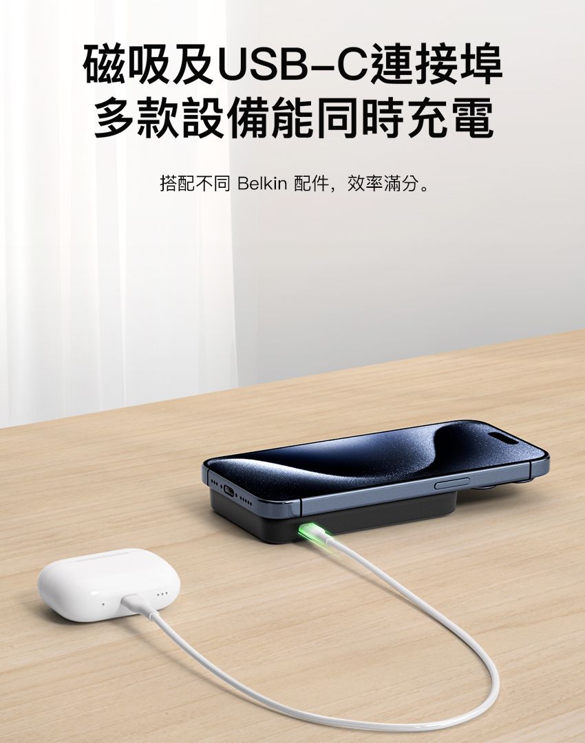 磁吸及USB連接埠多款設備能同時充電搭配不同 Belkin 配件,效率滿分。