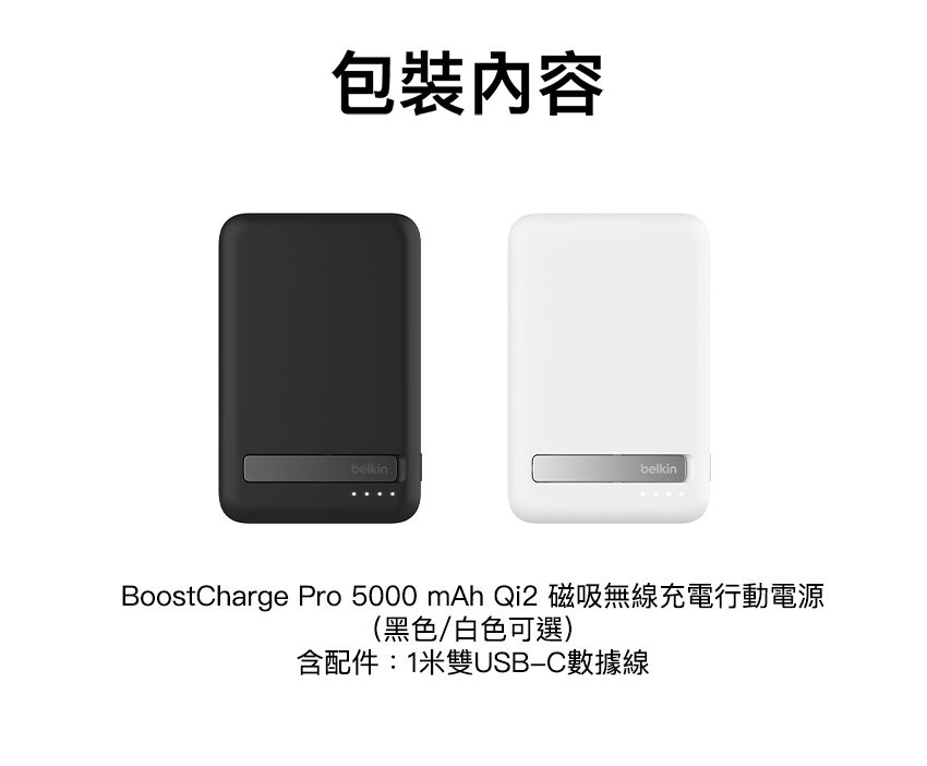 包裝內容belkinbelkinBoostCharge Pro 5000 mAh Qi2 磁吸無線充電行動電源(黑色/白色可選)含配件:1米雙USBC數據線