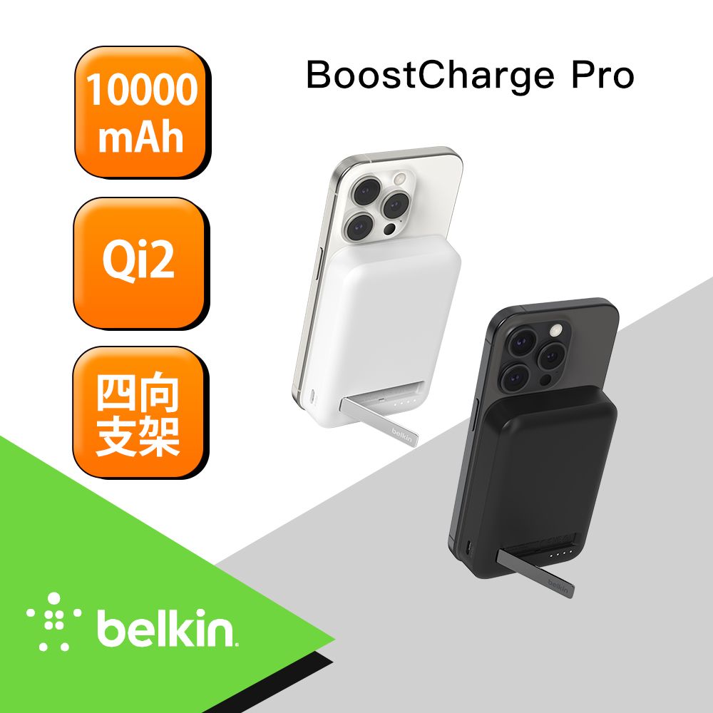 BELKIN BoostCharge Pro 10000 mAh Qi2 磁吸無線充電行動電源 黑/白(BPD008) - PChome 24h購物