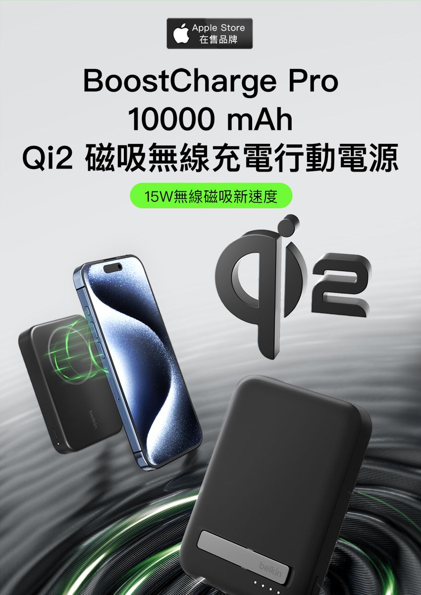 Apple Store在售品牌BoostCharge Pro10000 mAhQi2 磁吸無線充電行動電源15W無線磁吸新速度belkin