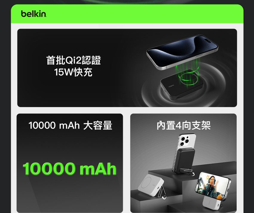 belkin首批Qi2認證15W快充10000 mAh 大容量10000 mAh內置4向支架