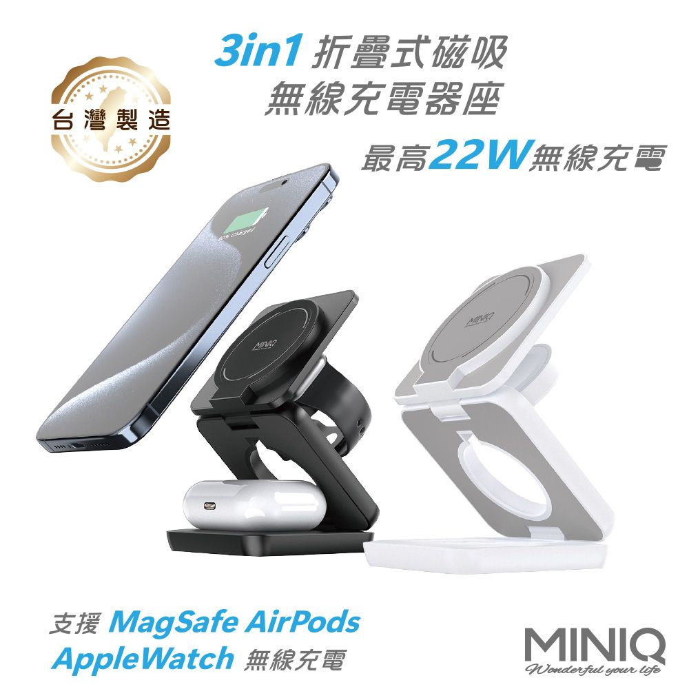 miniQ 3in1 22W 折疊式磁吸無線充電器座(手機/手錶/耳機) 台灣製造、通過BSMI認證