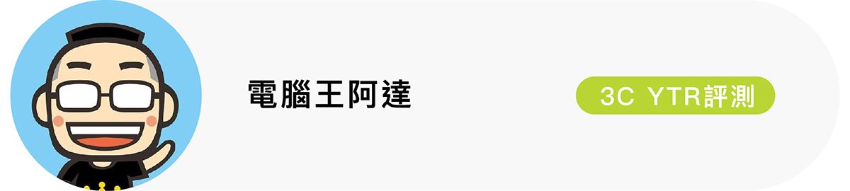 電腦王阿達3C