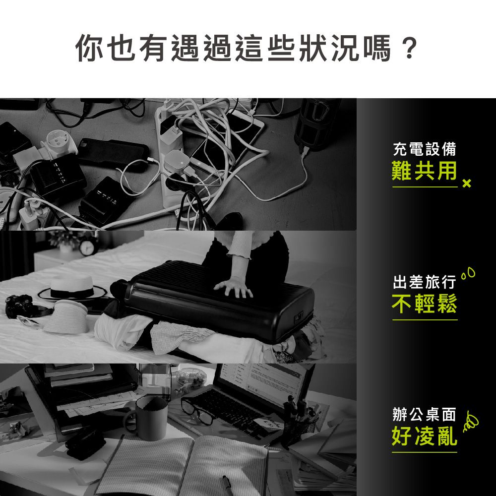 你也有遇過這些狀況嗎?充電設備難共用00出差旅行不輕鬆辦公桌面好凌亂