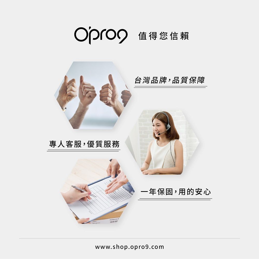 值得您信賴專人客服,優質服務台灣品牌,品質保障一年保固,用的安心www.shop.opro9.com