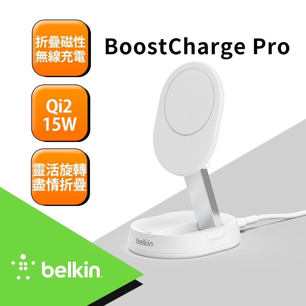 BELKIN BoostCharge Pro Qi2 15W 折疊式磁性無線充電座 黑/白 2款任選 (WIA008)