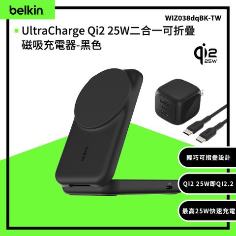 【Belkin】UltraCharge Qi2 25W二合一可折疊磁吸充電器(WIZ038)