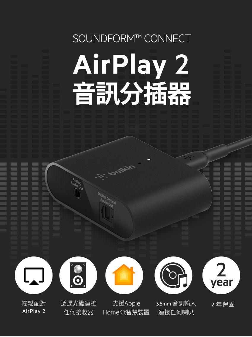Belkin SOUNDFORM™ CONNECT AirPlay 音訊分插器- PChome 24h購物