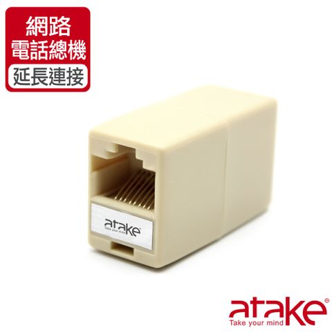 【ATake】8P8C 母對母延長連接頭