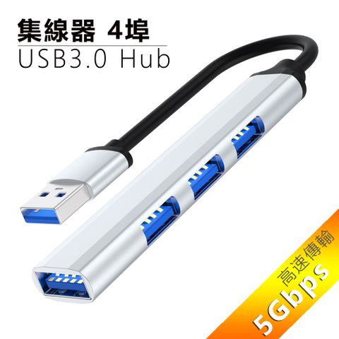 4埠USB3.0 Hub鋁合金集線器-銀色