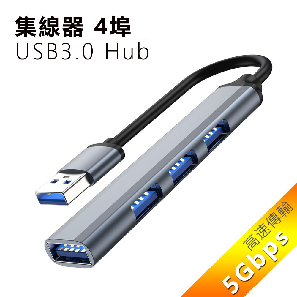  USB 4埠鋁合金 USB3.0 Hub 集線器-灰色 1埠USB3.0 + 3埠USB2.0
