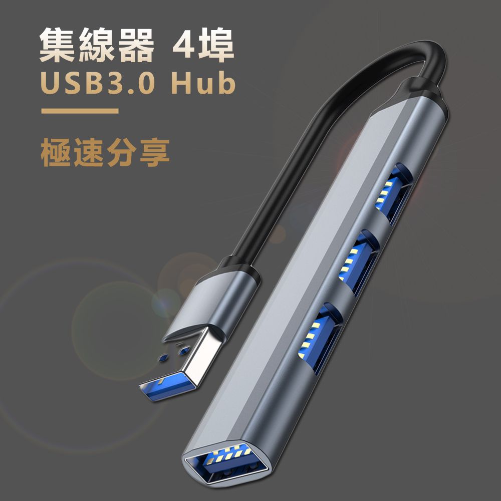 集線器4埠USB3.0 Hub極速分享