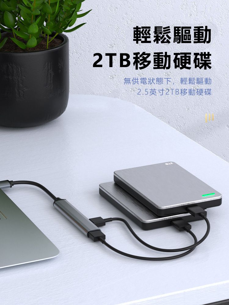 輕鬆驅動2TB移動硬碟無供電狀態下,輕鬆驅動2.5英寸2TB移動硬碟