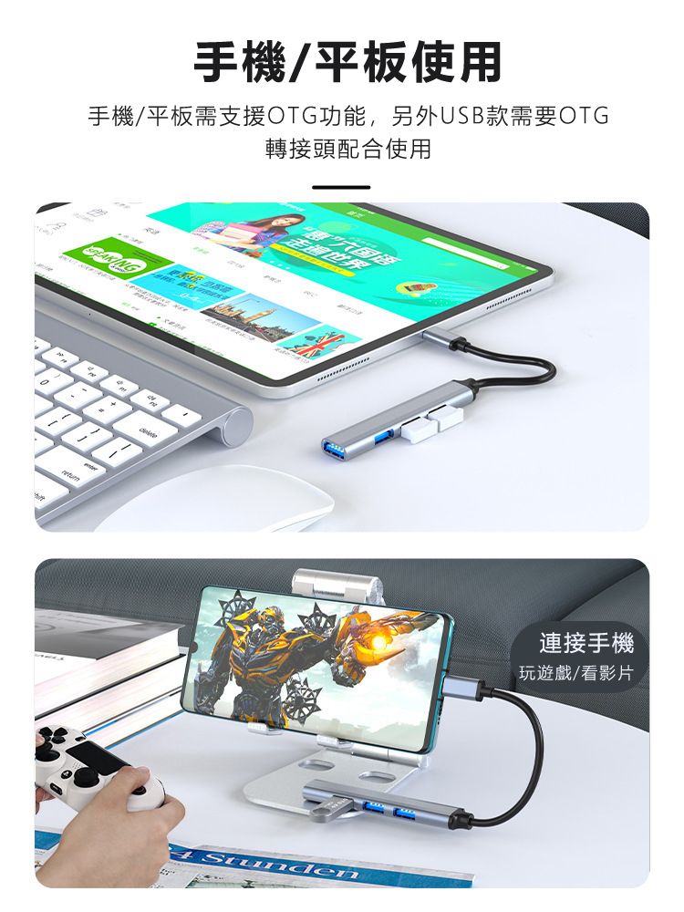手機/平板使用手機/平板需支援OTG功能,另外USB款需要OTG轉接頭配合使用連接手機玩遊戲/看影片