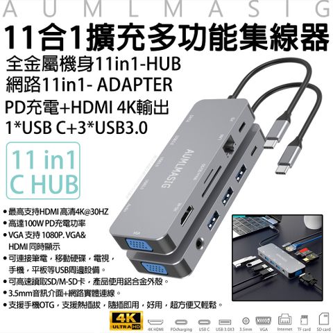 【AUMLMASIG全通碩】萬用多功能11合1金屬集線器，辦公/娛樂 超方便，電腦/筆電/手機/平板/電視/投影機/螢幕連接HDMI 支持 1080p@60Hz, 4K@30Hz - VGA 支持 1080p. VGA&amp;HDMI 可以同顯 - USB-C PD 充電 - SD2.0讀卡 - 3 x USB 3.0速度(5Gb/s) - USB-C - USB TYPE-C 數據埠