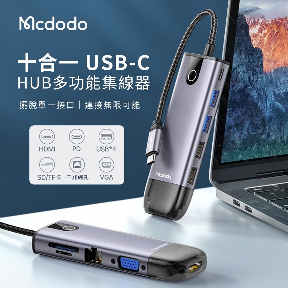 Mcdodo 麥多多 c10合1 Type-C轉接頭轉接線擴展器轉接器 HUB HDMI PD VGA USB3.0 TF SD 