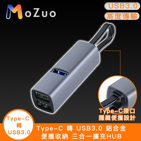 【魔宙】Type-C 轉 USB3.0 鋁合金便攜收納 三合一擴充HUB