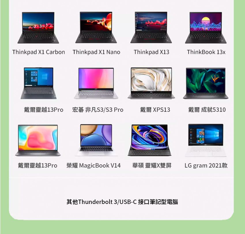 Thinkpad  Carbon Thinkpad X1 NanoThinkpad X13ThinkBook 13ProS3/S3 Pro戴爾 XPS13戴爾 成就531013ProMagic Book V14華碩 靈耀X雙屏LG gram 2021其他Thunderbolt 3/USB-C 接口筆記型電腦