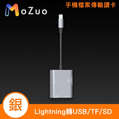 MoZuo 魔宙 iPhone Lightning轉USB/TF/SD手機檔案傳輸讀卡轉接器 銀