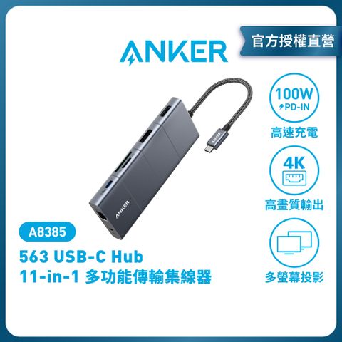 ANKER A8385 USB-C Hub 11-in-1 多功能傳輸集線器 |原廠公司貨