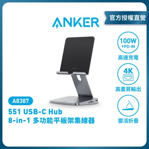 ANKER A8387 USB-C Hub 8-in-1多功能平板架集線器 |原廠公司貨